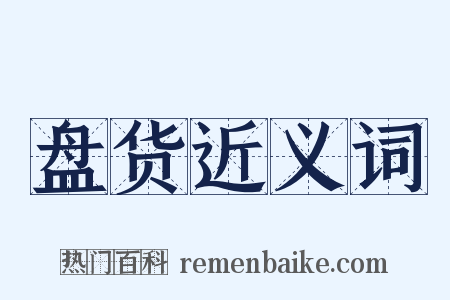 盘货近义词是什么意思的图片